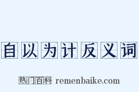 自以为计反义词是什么意思的图片